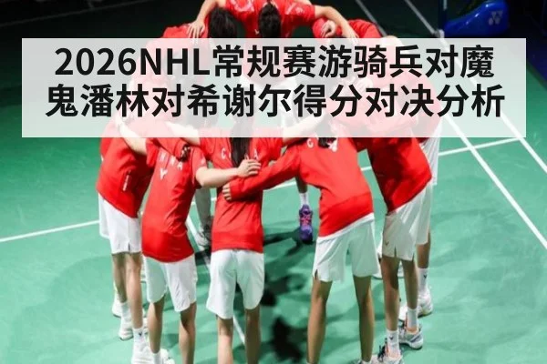 2026NHL常规赛游骑兵对魔鬼潘林对希谢尔得分对决分析