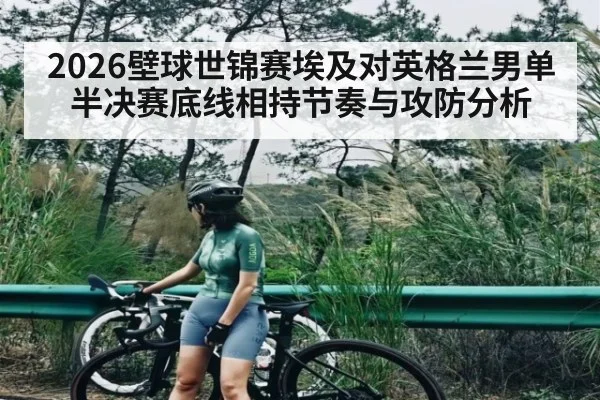 2026壁球世锦赛埃及对英格兰男单半决赛底线相持节奏与攻防分析