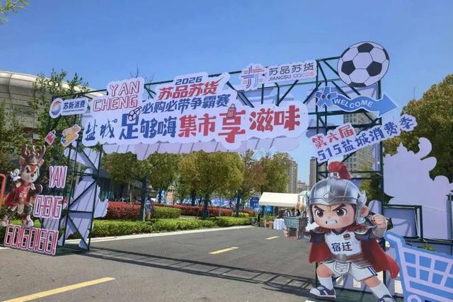 OB电竞登录入口-铜川好物圈粉盐城苏超 氛围感拉满成球迷观赛标配